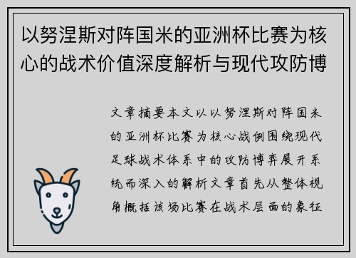以努涅斯对阵国米的亚洲杯比赛为核心的战术价值深度解析与现代攻防博弈