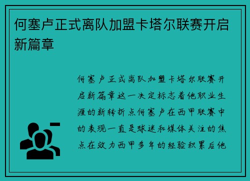 何塞卢正式离队加盟卡塔尔联赛开启新篇章 何塞卢正式离队加盟卡塔尔联赛开启新篇章
