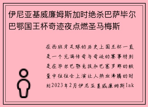 伊尼亚基威廉姆斯加时绝杀巴萨毕尔巴鄂国王杯奇迹夜点燃圣马梅斯 伊尼亚基威廉姆斯加时绝杀巴萨毕尔巴鄂国王杯奇迹夜点燃圣马梅斯