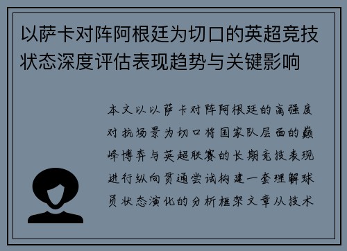 以萨卡对阵阿根廷为切口的英超竞技状态深度评估表现趋势与关键影响