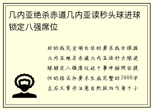 几内亚绝杀赤道几内亚读秒头球进球锁定八强席位