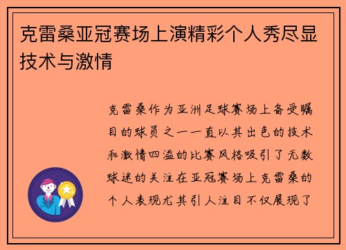 克雷桑亚冠赛场上演精彩个人秀尽显技术与激情 克雷桑亚冠赛场上演精彩个人秀尽显技术与激情