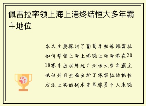 佩雷拉率领上海上港终结恒大多年霸主地位 佩雷拉率领上海上港终结恒大多年霸主地位