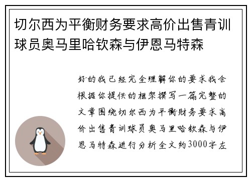切尔西为平衡财务要求高价出售青训球员奥马里哈钦森与伊恩马特森