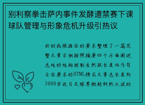别利察拳击萨内事件发酵遭禁赛下课球队管理与形象危机升级引热议