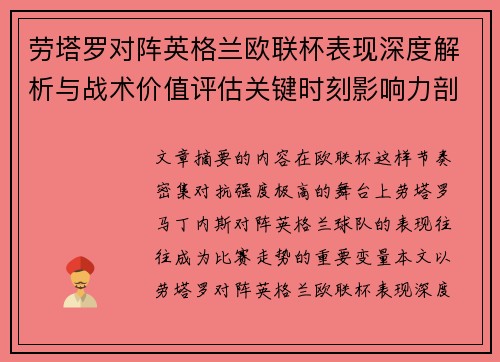 劳塔罗对阵英格兰欧联杯表现深度解析与战术价值评估关键时刻影响力剖析