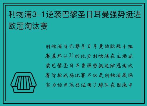 利物浦3-1逆袭巴黎圣日耳曼强势挺进欧冠淘汰赛