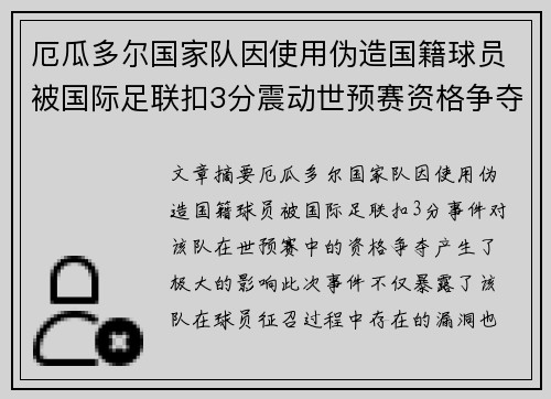 厄瓜多尔国家队因使用伪造国籍球员被国际足联扣3分震动世预赛资格争夺 厄瓜多尔国家队因使用伪造国籍球员被国际足联扣3分震动世预赛资格争夺