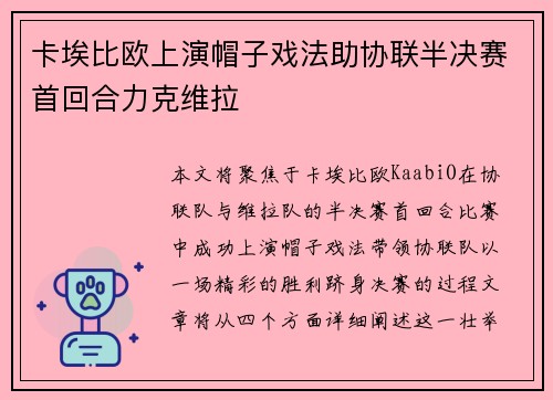 卡埃比欧上演帽子戏法助协联半决赛首回合力克维拉 卡埃比欧上演帽子戏法助协联半决赛首回合力克维拉