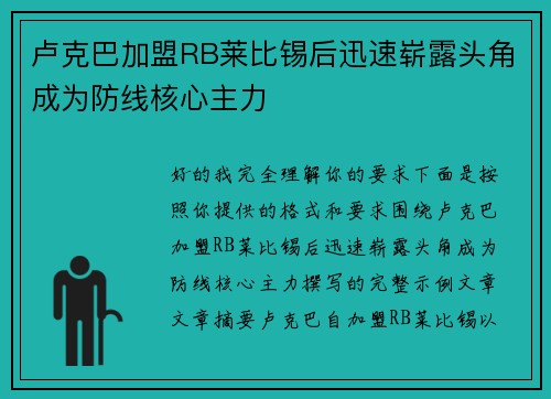 卢克巴加盟RB莱比锡后迅速崭露头角成为防线核心主力 卢克巴加盟RB莱比锡后迅速崭露头角成为防线核心主力