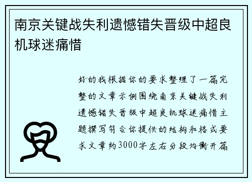 南京关键战失利遗憾错失晋级中超良机球迷痛惜