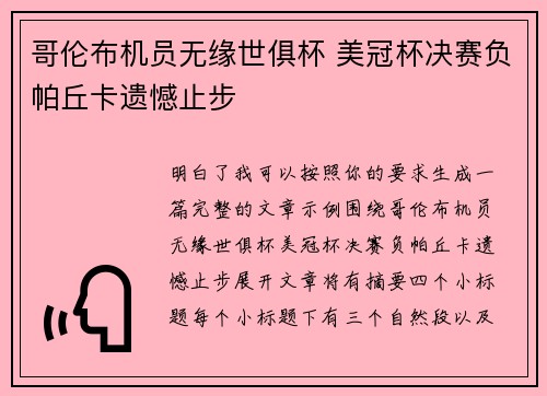 哥伦布机员无缘世俱杯 美冠杯决赛负帕丘卡遗憾止步 哥伦布机员无缘世俱杯 美冠杯决赛负帕丘卡遗憾止步