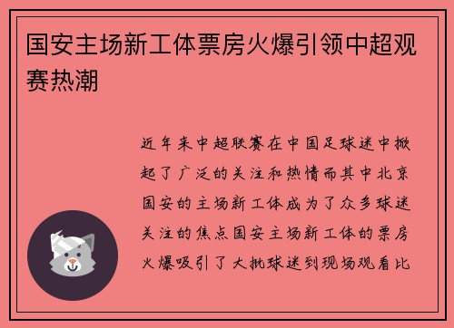 国安主场新工体票房火爆引领中超观赛热潮