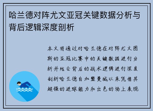 哈兰德对阵尤文亚冠关键数据分析与背后逻辑深度剖析