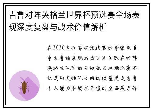 吉鲁对阵英格兰世界杯预选赛全场表现深度复盘与战术价值解析 吉鲁对阵英格兰世界杯预选赛全场表现深度复盘与战术价值解析