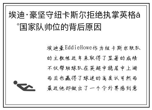 埃迪·豪坚守纽卡斯尔拒绝执掌英格兰国家队帅位的背后原因 埃迪·豪坚守纽卡斯尔拒绝执掌英格兰国家队帅位的背后原因