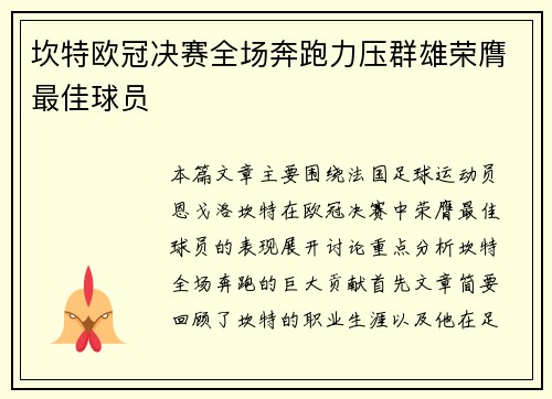 坎特欧冠决赛全场奔跑力压群雄荣膺最佳球员 坎特欧冠决赛全场奔跑力压群雄荣膺最佳球员