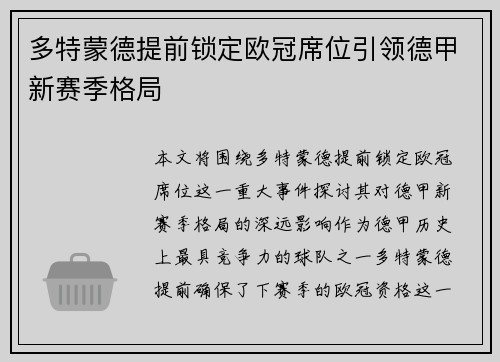 多特蒙德提前锁定欧冠席位引领德甲新赛季格局