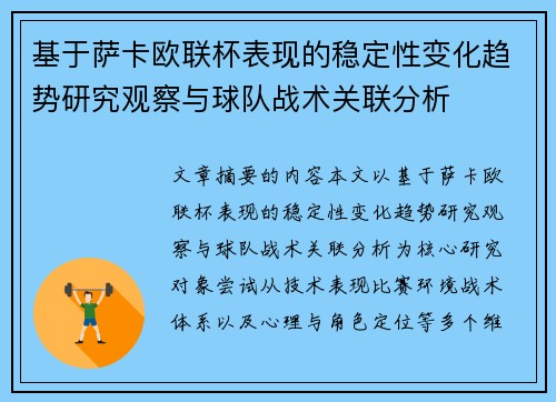 基于萨卡欧联杯表现的稳定性变化趋势研究观察与球队战术关联分析 基于萨卡欧联杯表现的稳定性变化趋势研究观察与球队战术关联分析