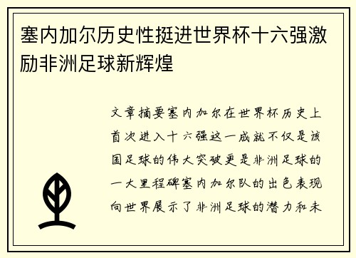 塞内加尔历史性挺进世界杯十六强激励非洲足球新辉煌