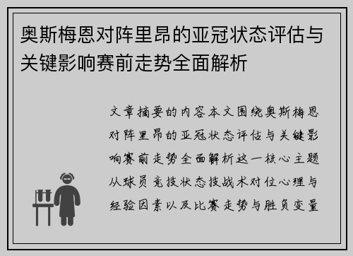 奥斯梅恩对阵里昂的亚冠状态评估与关键影响赛前走势全面解析