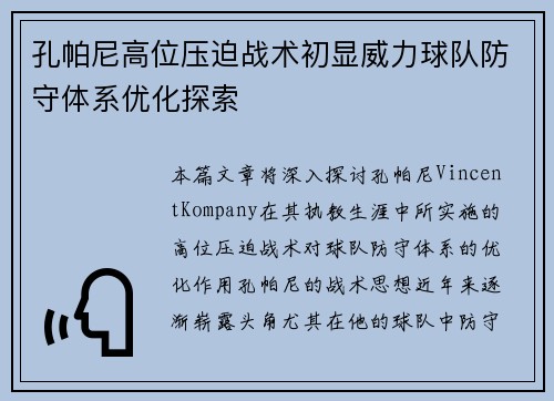 孔帕尼高位压迫战术初显威力球队防守体系优化探索 孔帕尼高位压迫战术初显威力球队防守体系优化探索