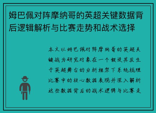 姆巴佩对阵摩纳哥的英超关键数据背后逻辑解析与比赛走势和战术选择 姆巴佩对阵摩纳哥的英超关键数据背后逻辑解析与比赛走势和战术选择