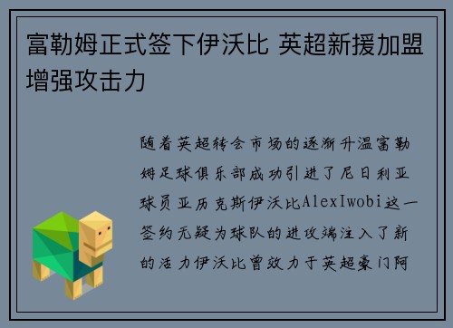 富勒姆正式签下伊沃比 英超新援加盟增强攻击力