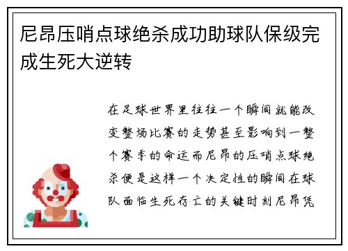 尼昂压哨点球绝杀成功助球队保级完成生死大逆转 尼昂压哨点球绝杀成功助球队保级完成生死大逆转