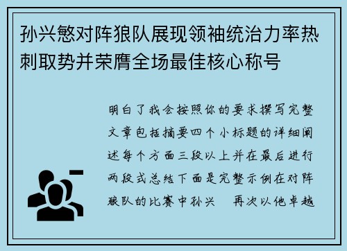 孙兴慜对阵狼队展现领袖统治力率热刺取势并荣膺全场最佳核心称号 孙兴慜对阵狼队展现领袖统治力率热刺取势并荣膺全场最佳核心称号