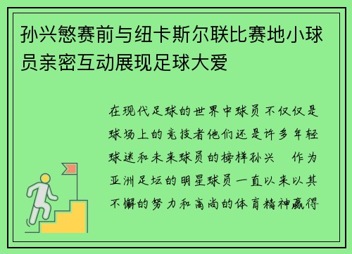 孙兴慜赛前与纽卡斯尔联比赛地小球员亲密互动展现足球大爱 孙兴慜赛前与纽卡斯尔联比赛地小球员亲密互动展现足球大爱