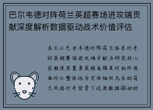 巴尔韦德对阵荷兰英超赛场进攻端贡献深度解析数据驱动战术价值评估 巴尔韦德对阵荷兰英超赛场进攻端贡献深度解析数据驱动战术价值评估