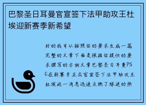 巴黎圣日耳曼官宣签下法甲助攻王杜埃迎新赛季新希望