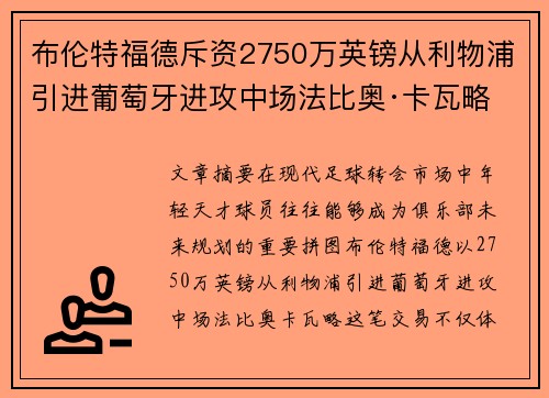布伦特福德斥资2750万英镑从利物浦引进葡萄牙进攻中场法比奥·卡瓦略