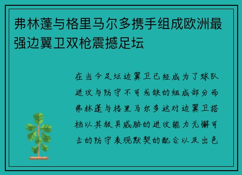 弗林蓬与格里马尔多携手组成欧洲最强边翼卫双枪震撼足坛 弗林蓬与格里马尔多携手组成欧洲最强边翼卫双枪震撼足坛