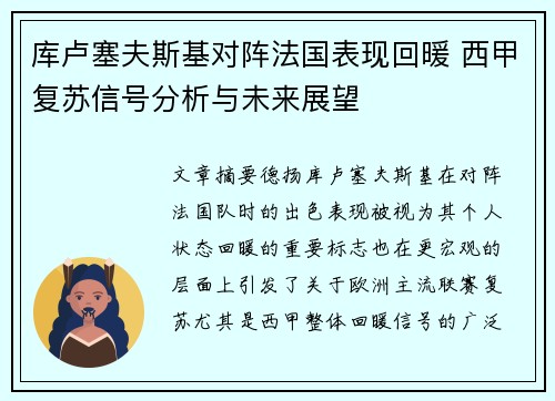 库卢塞夫斯基对阵法国表现回暖 西甲复苏信号分析与未来展望