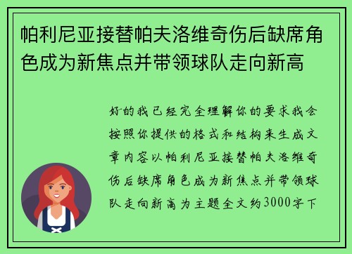 帕利尼亚接替帕夫洛维奇伤后缺席角色成为新焦点并带领球队走向新高