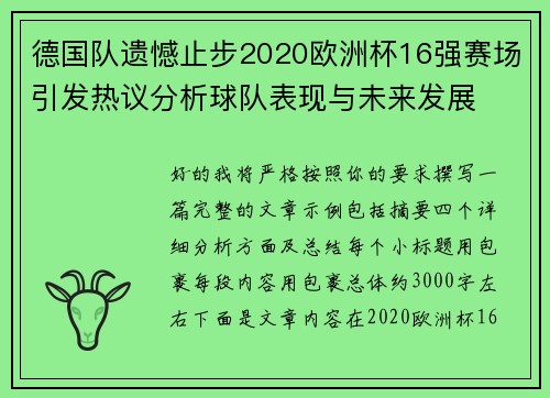 德国队遗憾止步2020欧洲杯16强赛场引发热议分析球队表现与未来发展