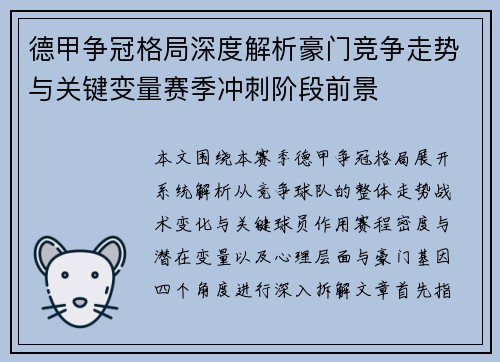德甲争冠格局深度解析豪门竞争走势与关键变量赛季冲刺阶段前景