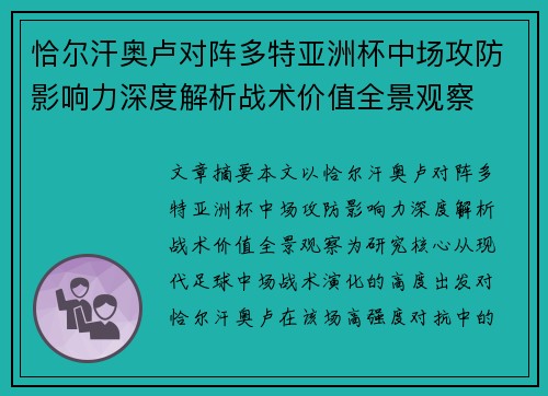 恰尔汗奥卢对阵多特亚洲杯中场攻防影响力深度解析战术价值全景观察