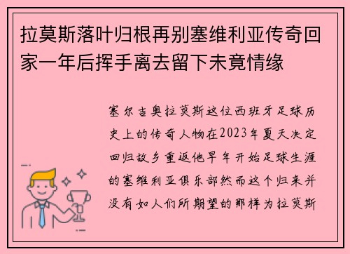 拉莫斯落叶归根再别塞维利亚传奇回家一年后挥手离去留下未竟情缘