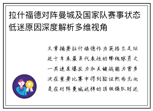 拉什福德对阵曼城及国家队赛事状态低迷原因深度解析多维视角