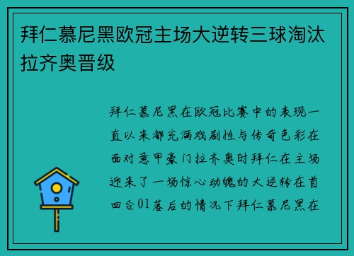 拜仁慕尼黑欧冠主场大逆转三球淘汰拉齐奥晋级