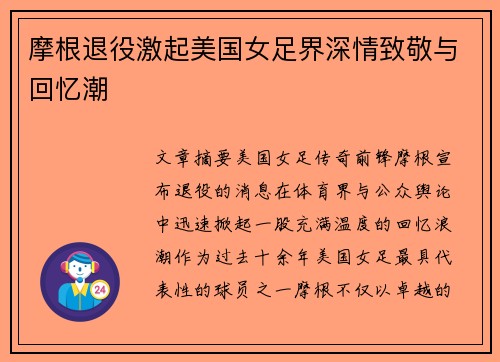 摩根退役激起美国女足界深情致敬与回忆潮