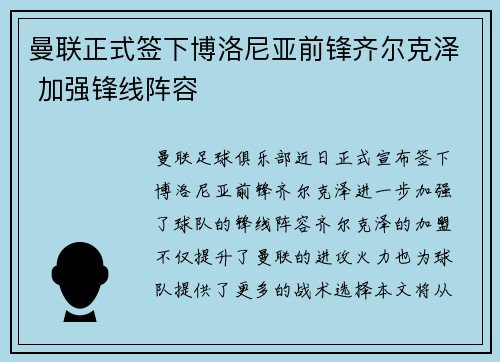 曼联正式签下博洛尼亚前锋齐尔克泽 加强锋线阵容