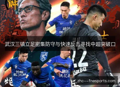 武汉三镇立足密集防守与快速反击寻找中超突破口